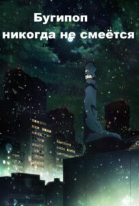 Бугипоп никогда не смеётся Смотреть Все Сезоны Подряд