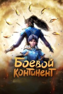 Боевой континент Смотреть Все Сезоны Подряд