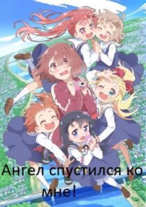 Ангел спустился ко мне! Смотреть Все Сезоны Подряд
