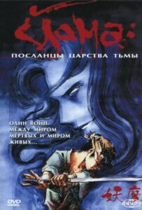 Йома: Посланцы царства тьмы Смотреть Все Сезоны Подряд