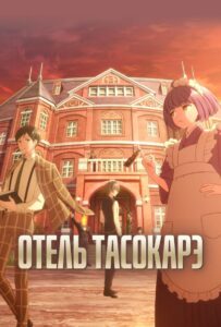 Отель Тасокарэ Смотреть Все Сезоны Подряд