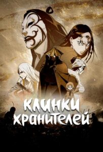 Клинки хранителей Смотреть Все Сезоны Подряд