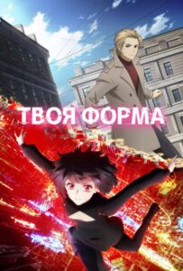 Твоя форма Смотреть Все Сезоны Подряд